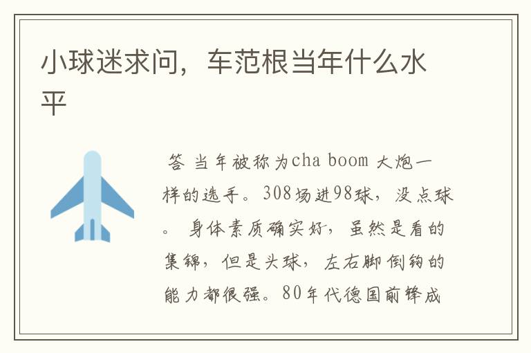 小球迷求问,车范根当年什么水平