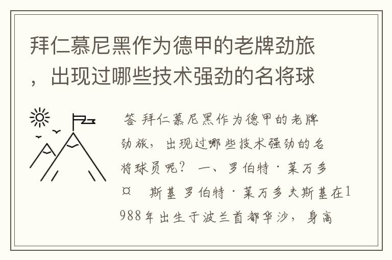拜仁慕尼黑作为德甲的老牌劲旅,出现过哪些技术强劲的名将球员呢?