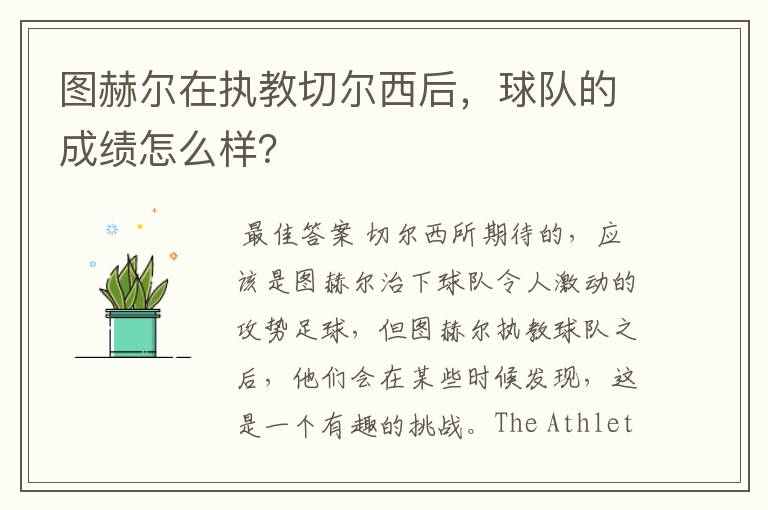图赫尔在执教切尔西后,球队的成绩怎么样?