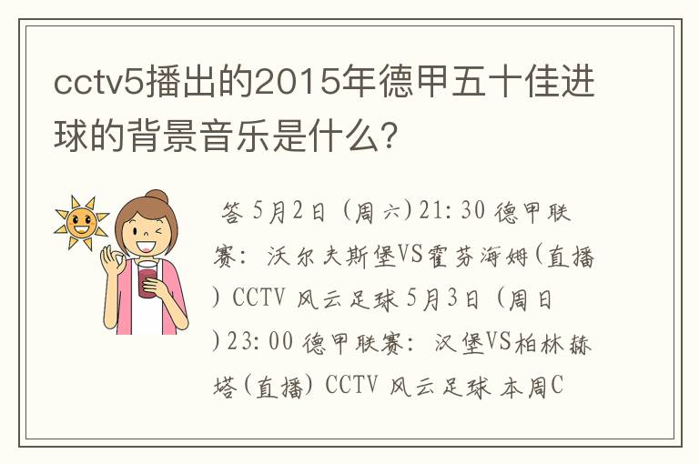 cctv5播出的2015年德甲五十佳进球的背景音乐是什么?