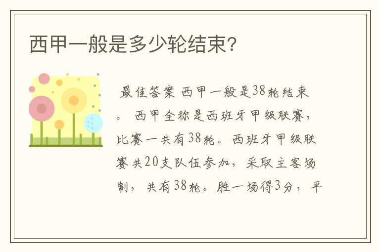 西甲一般是多少轮结束?