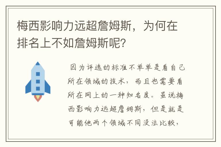 梅西影响力远超詹姆斯,为何在排名上不如詹姆斯呢?