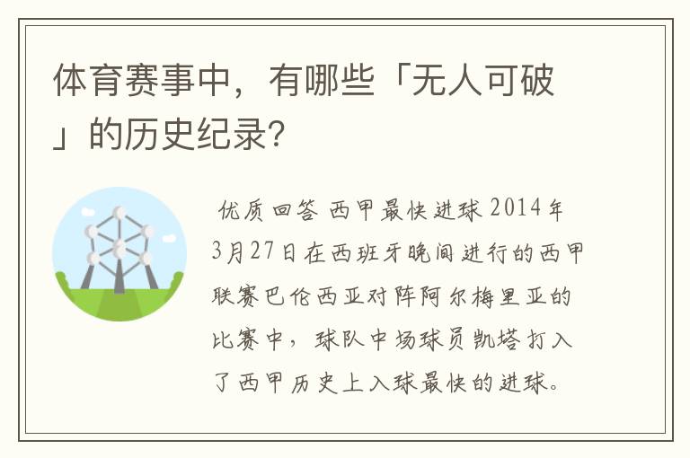 体育赛事中,有哪些「无人可破」的历史纪录?