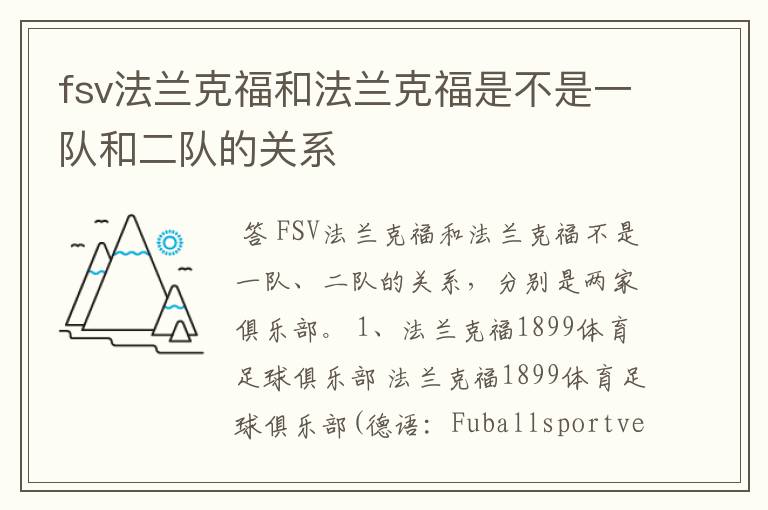 fsv法兰克福和法兰克福是不是一队和二队的关系