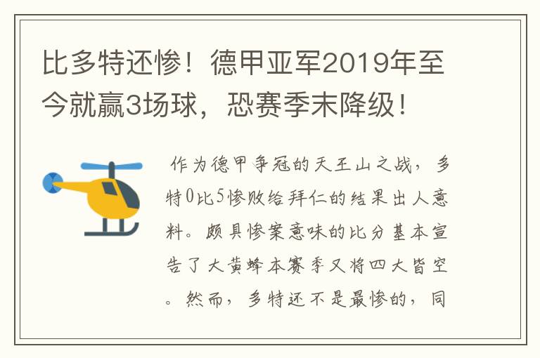比多特还惨!德甲亚军2019年至今就赢3场球,恐赛季末降级!