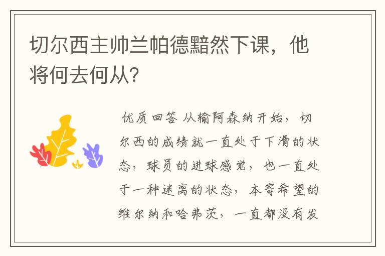 切尔西主帅兰帕德黯然下课,他将何去何从?