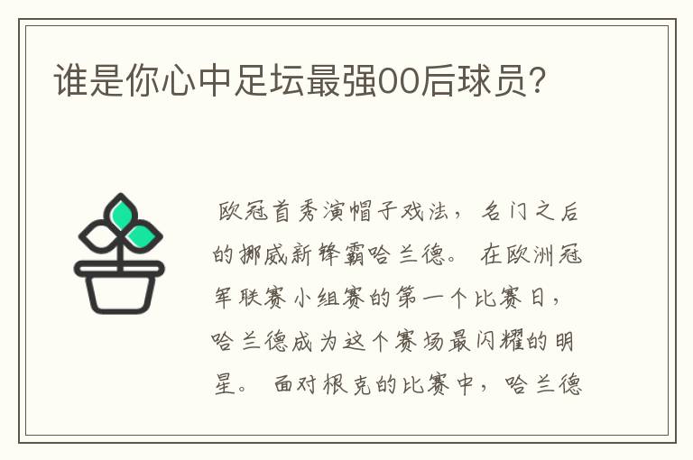 谁是你心中足坛最强00后球员?