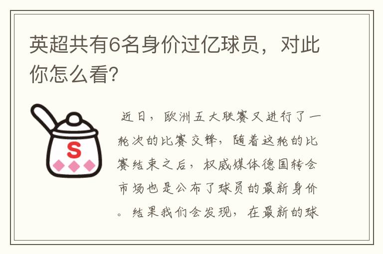 英超共有6名身价过亿球员,对此你怎么看?