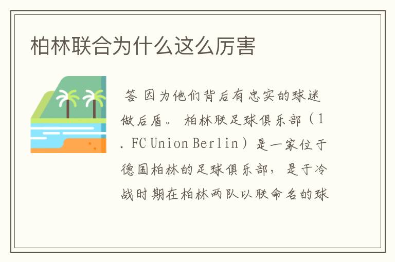 柏林联合为什么这么厉害