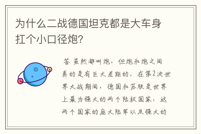 为什么二战德国坦克都是大车身扛个小口径炮?