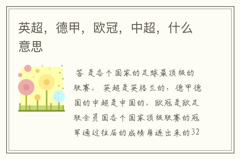 英超,德甲,欧冠,中超,什么意思