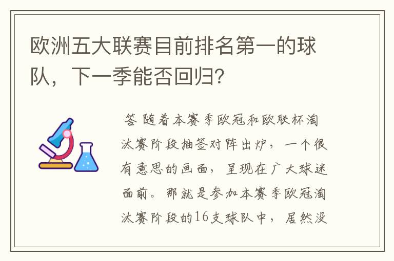 欧洲五大联赛目前排名第一的球队,下一季能否回归?