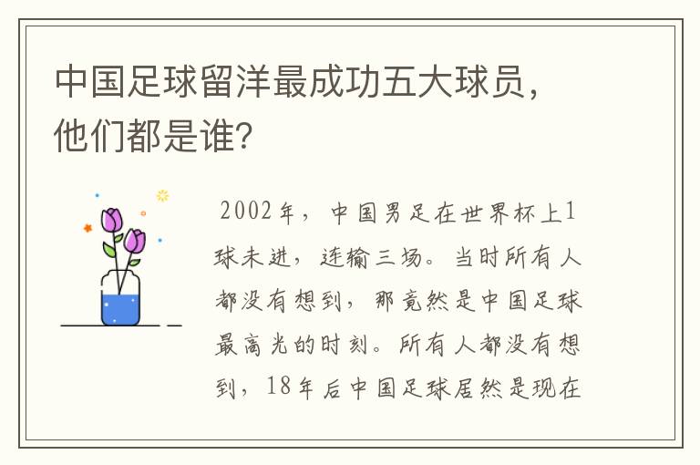 中国足球留洋最成功五大球员,他们都是谁?