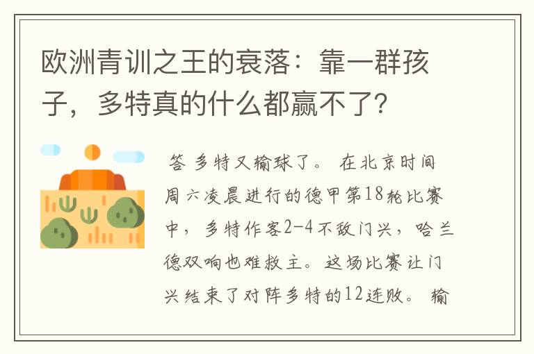 欧洲青训之王的衰落:靠一群孩子,多特真的什么都赢不了?