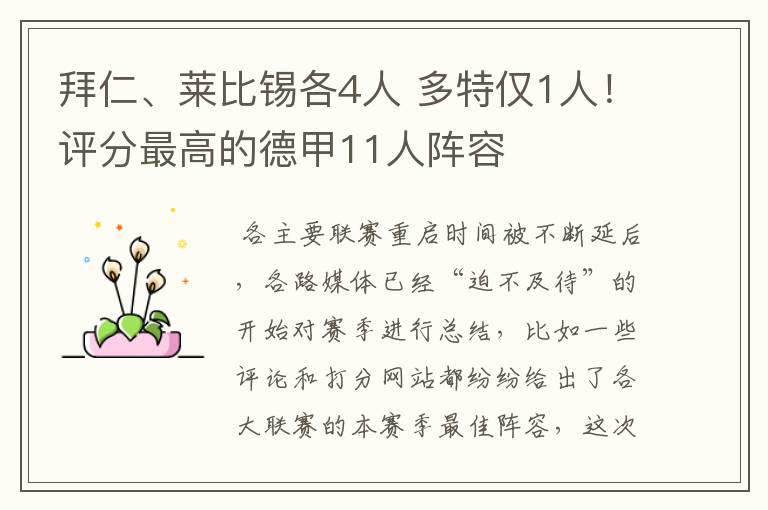 拜仁、莱比锡各4人 多特仅1人!评分最高的德甲11人阵容