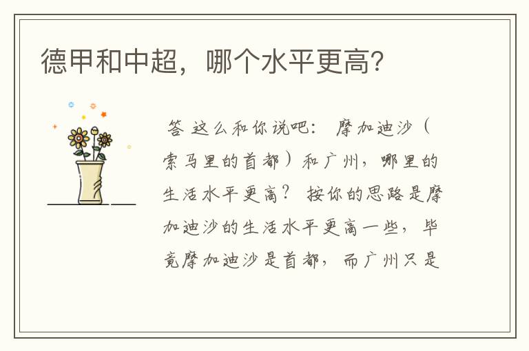 德甲和中超,哪个水平更高?