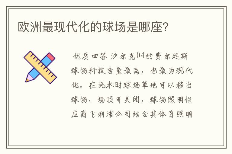 欧洲最现代化的球场是哪座?