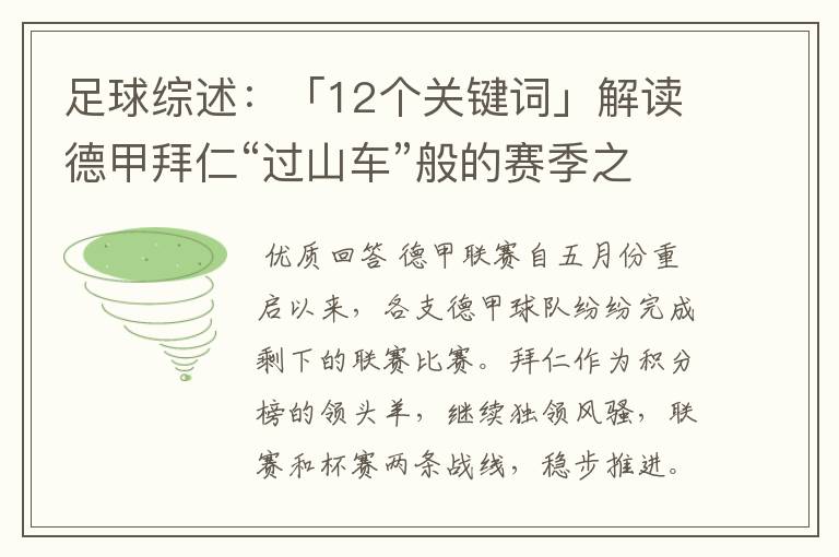 足球综述:「12个关键词」解读德甲拜仁“过山车”般的赛季之旅