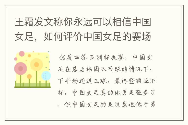 王霜发文称你永远可以相信中国女足,如何评价中国女足的赛场实力?