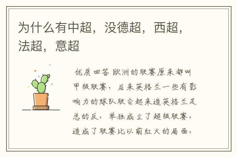 为什么有中超,没德超,西超,法超,意超