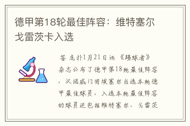 德甲第18轮最佳阵容:维特塞尔戈雷茨卡入选