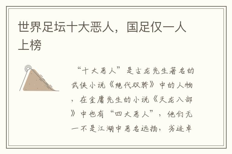 世界足坛十大恶人,国足仅一人上榜