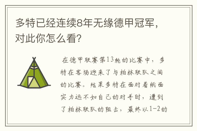 多特已经连续8年无缘德甲冠军,对此你怎么看?