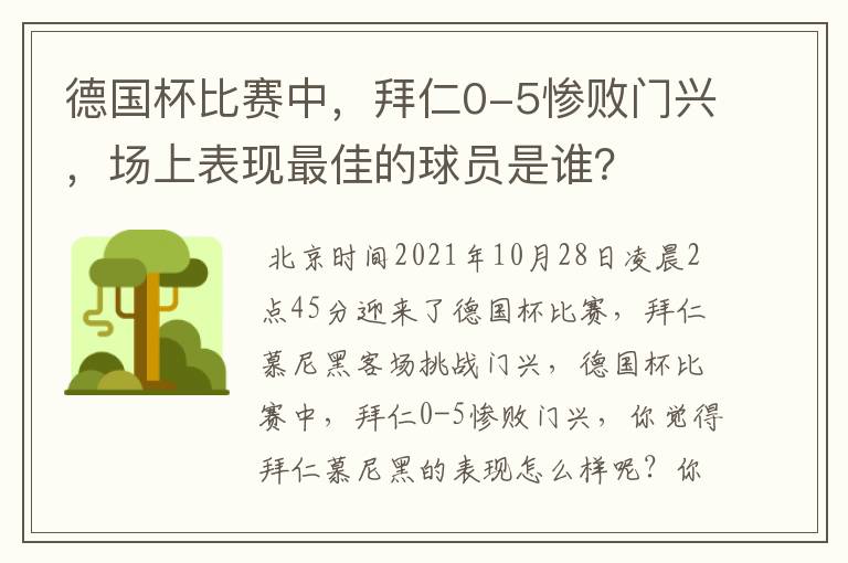德国杯比赛中,拜仁0-5惨败门兴,场上表现最佳的球员是谁?