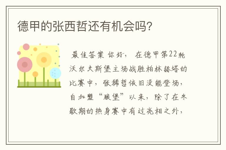 德甲的张西哲还有机会吗?