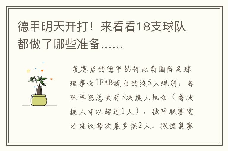 德甲明天开打!来看看18支球队都做了哪些准备……