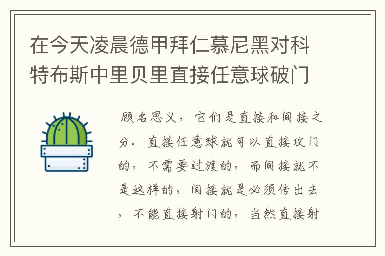 在今天凌晨德甲拜仁慕尼黑对科特布斯中里贝里直接任意球破门被判无效,是为间接任意球,何解?