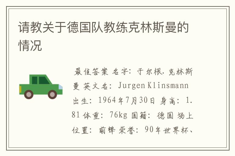 请教关于德国队教练克林斯曼的情况