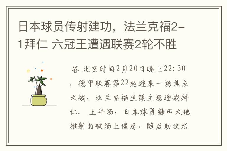 日本球员传射建功,法兰克福2-1拜仁 六冠王遭遇联赛2轮不胜