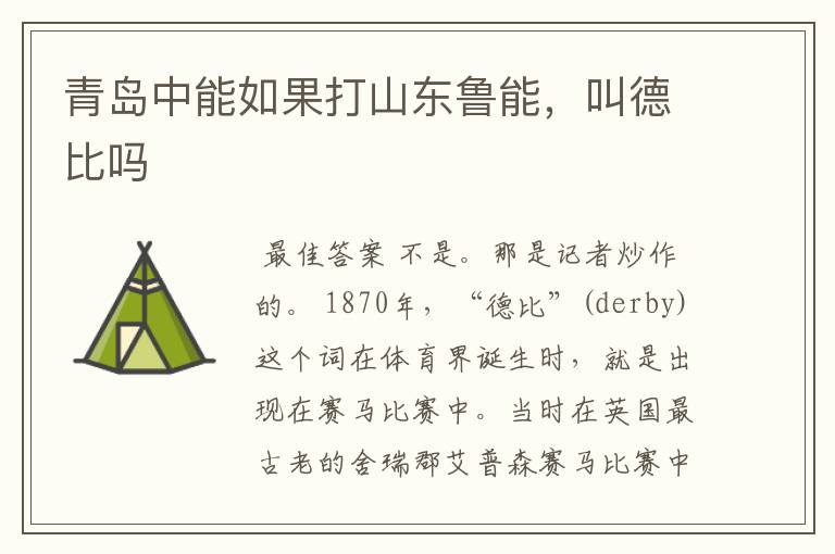 青岛中能如果打山东鲁能,叫德比吗