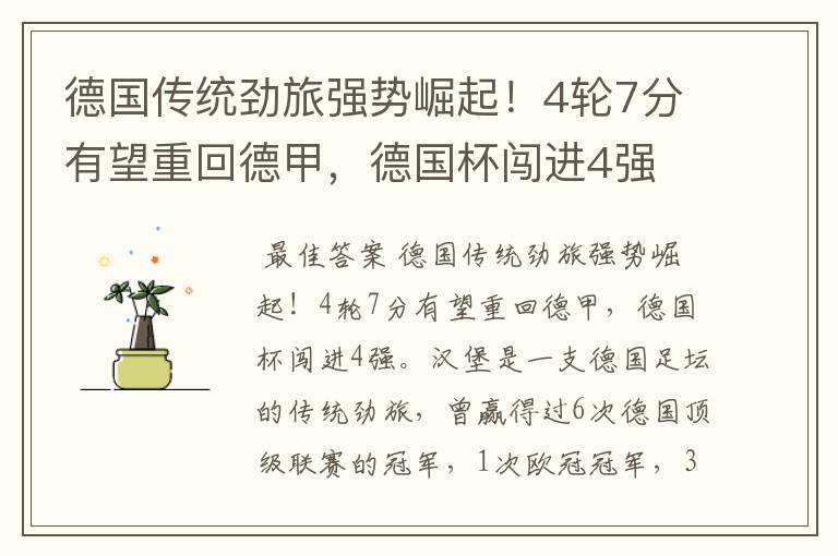 德国传统劲旅强势崛起!4轮7分有望重回德甲,德国杯闯进4强