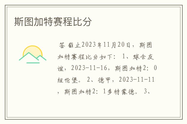 斯图加特赛程比分