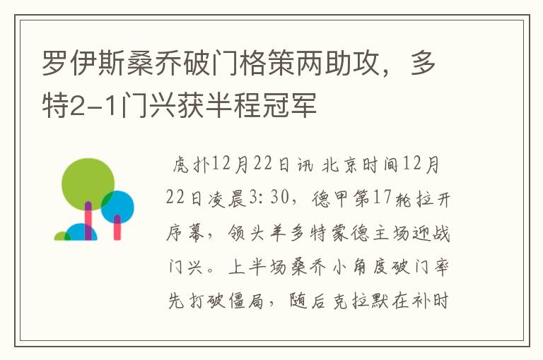 罗伊斯桑乔破门格策两助攻,多特2-1门兴获半程冠军