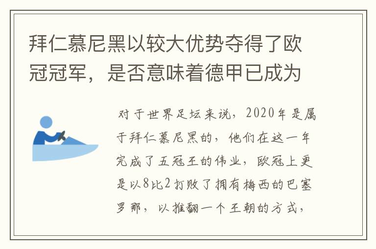 拜仁慕尼黑以较大优势夺得了欧冠冠军，是否意味着德甲已成为欧洲第一联赛？