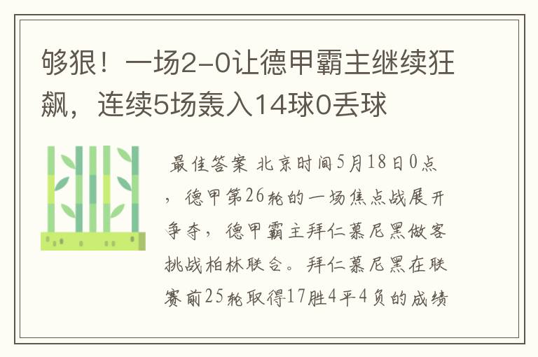 够狠!一场2-0让德甲霸主继续狂飙,连续5场轰入14球0丢球