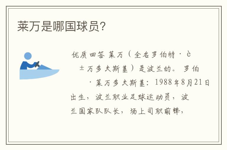 莱万是哪国球员?