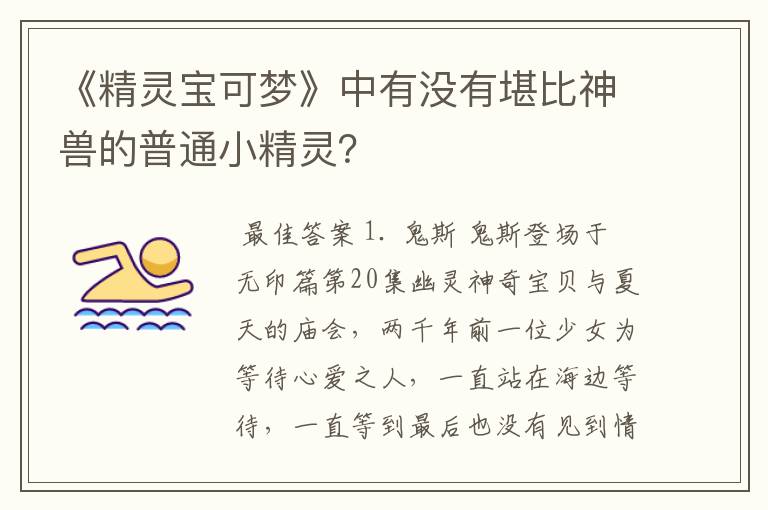 《精灵宝可梦》中有没有堪比神兽的普通小精灵?