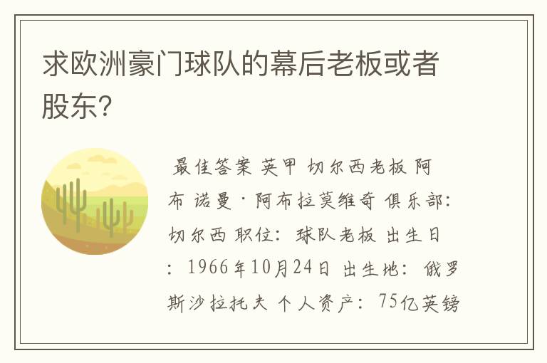 求欧洲豪门球队的幕后老板或者股东?