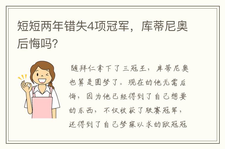 短短两年错失4项冠军,库蒂尼奥后悔吗?