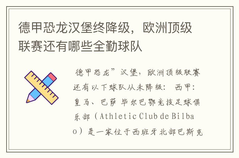 德甲恐龙汉堡终降级,欧洲顶级联赛还有哪些全勤球队