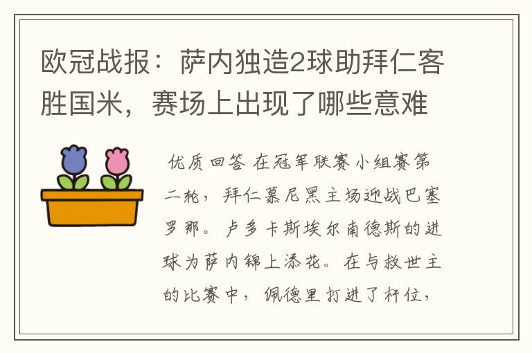 欧冠战报:萨内独造2球助拜仁客胜国米,赛场上出现了哪些意难平瞬间?