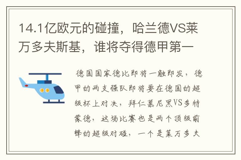 14.1亿欧元的碰撞,哈兰德VS莱万多夫斯基,谁将夺得德甲第一冠