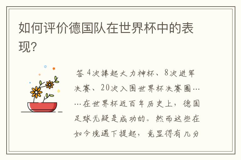 如何评价德国队在世界杯中的表现?