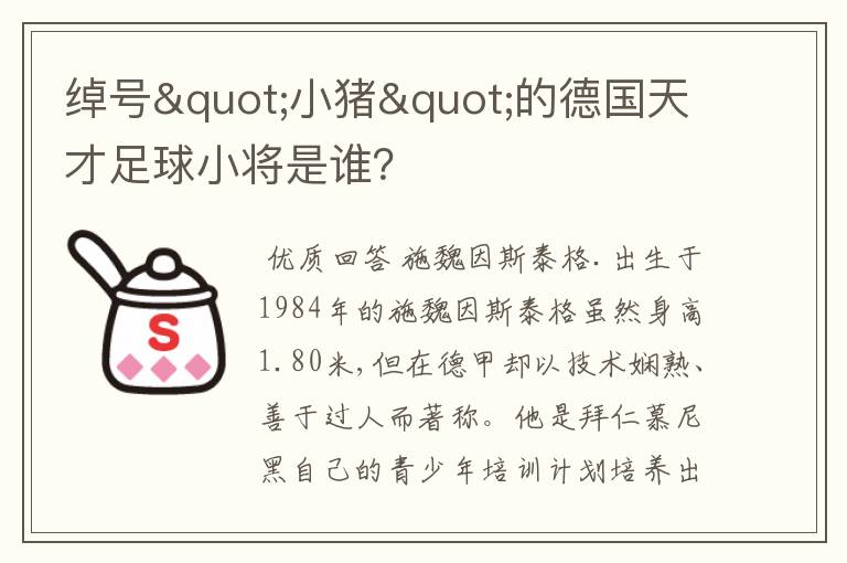 绰号"小猪"的德国天才足球小将是谁?