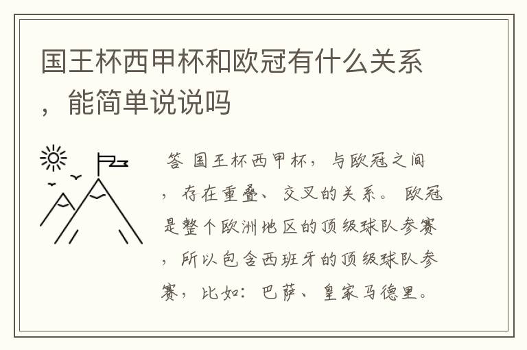 国王杯西甲杯和欧冠有什么关系,能简单说说吗