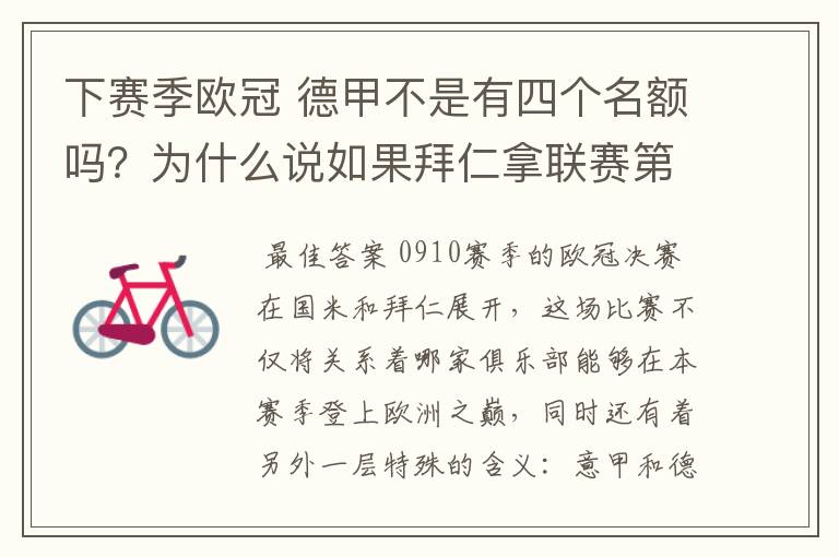 下赛季欧冠 德甲不是有四个名额吗?为什么说如果拜仁拿联赛第三还要打资格赛 求德甲欧冠名额分配方案